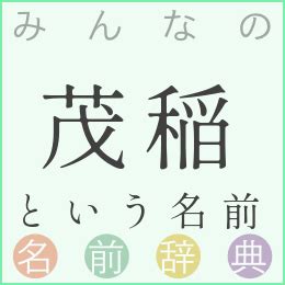 茂郁|茂郁 という名前の読み方一覧・漢字の意味・姓名判断